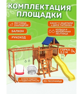 Детская площадка с балконом, рукоходом, креслом и качелями